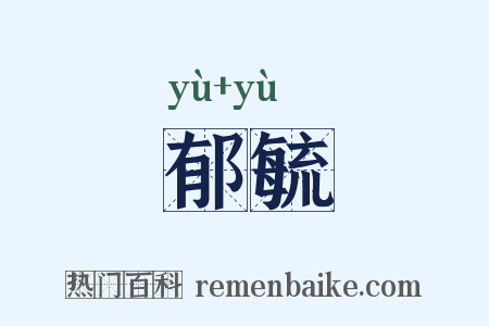 郁毓是什么意思的图片